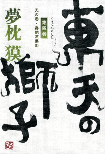 Amazon.co.jp: 東天の獅子 第4巻 天の巻・嘉納流柔術 : 夢枕 獏: 本